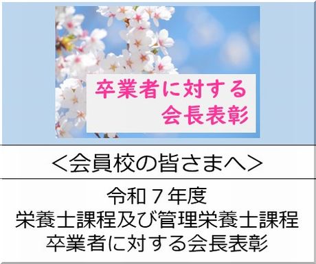 ＜会員校の皆さまへ＞令和７年度卒業者に対する会長表彰の受付を開始します