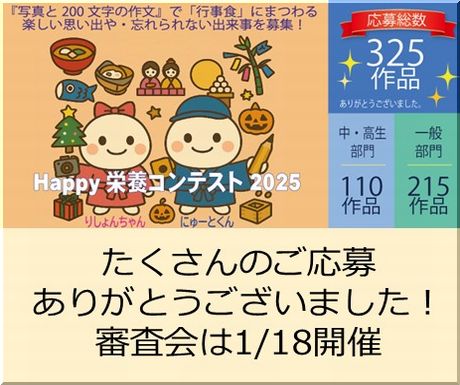 ＜たくさんのご応募ありがとうございました＞Happy栄養コンテスト『写真と200文字の作文』で「行事食」にまつわる楽しい思い出や忘れられない出来事