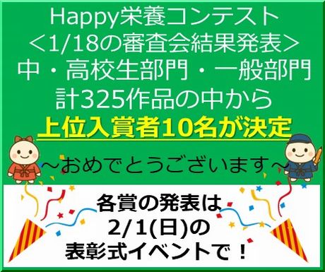 ＜上位入賞者発表！順位発表は表彰式イベントで！＞Happy栄養コンテスト『写真と200文字の作文』で「行事食」にまつわる楽しい思い出や忘れられない出来事