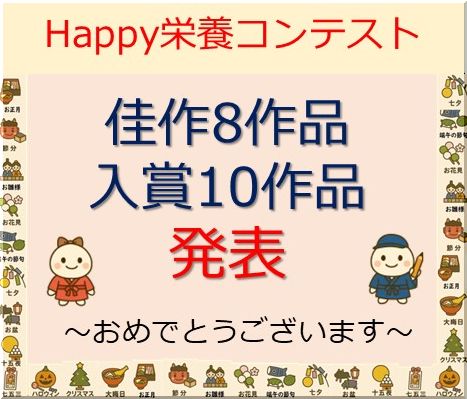 ＜佳作8作品＆入選10作品発表＞Happy栄養コンテスト『写真と200文字の作文』で「行事食」にまつわる楽しい思い出や忘れられない出来事