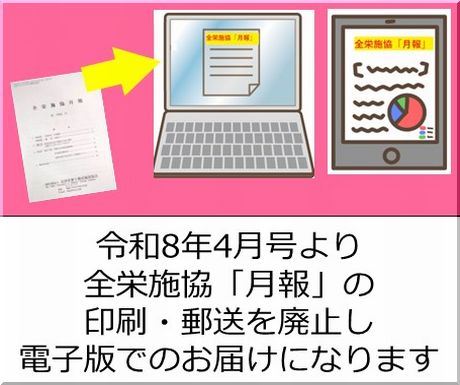 令和8年4月号より全栄施協「月報」の印刷・郵送を廃止し、電子版でのお届けになります