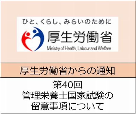 ＜会員校の皆さまへ＞第40回管理栄養士国家試験の留意事項について