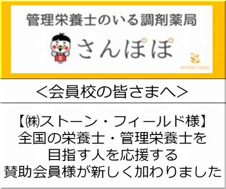 ＜会員校の皆さまへ＞賛助会員が新しく加わりました【株式会社ストーン・フィールド】