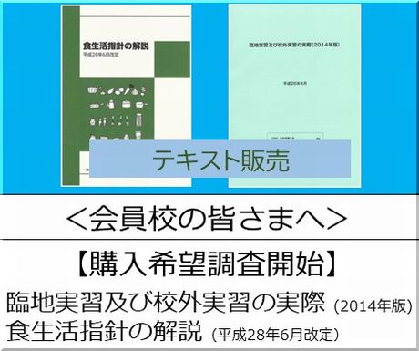 ＜会員校の皆さまへ＞購入希望調査開始：「臨地実習及び校外実習の実際 (2014年版) 」と「食生活指針の解説（平成28年6月改定）」