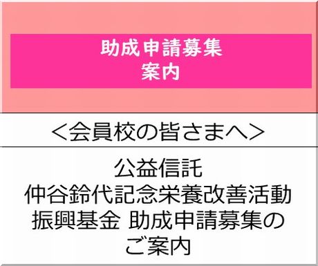 ＜会員校の皆さまへ＞公益信託 仲谷鈴代記念栄養改善活動振興基金の助成申請募集のご案内