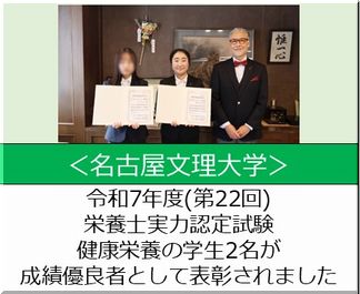 【名古屋文理大学】令和7年度(第22回)栄養士実力認定試験で健健康栄養学科の学生2名が成績優良者として表彰されました