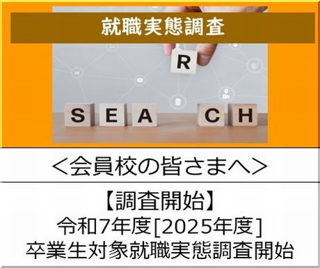 <会員校の皆さまへ>令和7年度(2025年度)卒業生対象の就職実態調査にご協力ください