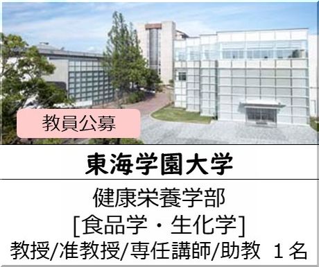 東海学園大学 健康栄養学部　[食品学・生化学」教授、准教授、専任講師または助教を募集しています