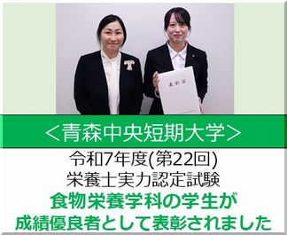 【青森中央短期大学】令和7年度(第22回)栄養士実力認定試験で食物栄養学科の学生が成績優良者として表彰されました