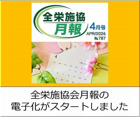 全栄施協会月報の電子化配信がスタートしました