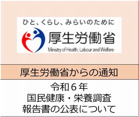 ＜会員校の皆さまへ＞厚生労働省　令和６年国民健康・栄養調査の報告書の公表について