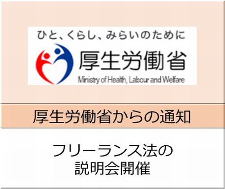 ＜会員校の皆さまへ＞厚生労働省　フリーランス法の説明会開催に関する周知について