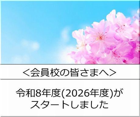 ＜会員校の皆さまへ＞令和8年度（2026年度）がスタートしました