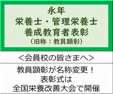 ＜会員校の皆さまへ＞令和８年度　永年栄養士・管理栄養士養成教育者表彰候補者の推薦について