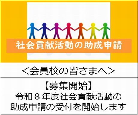 ＜会員校の皆さまへ＞令和８年度(2026年度)社会貢献活動の助成申請の受付を開始します