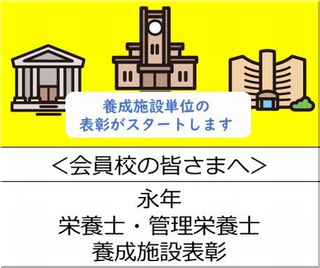 ＜会員校の皆さまへ＞令和８年度　永年栄養士・管理栄養士養成施設表彰の実施について
