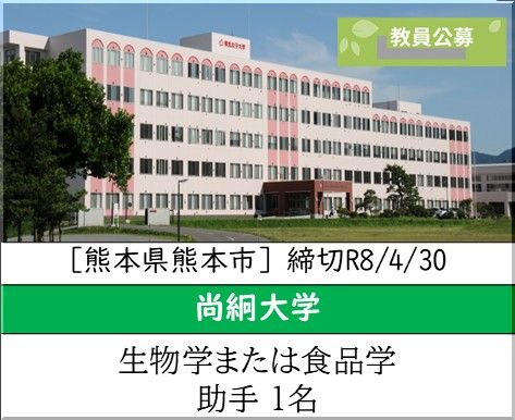 尚絅大学 生活科学部 栄養科学科 [生物学または食品学」助手（教員または事務職員）を募集しています