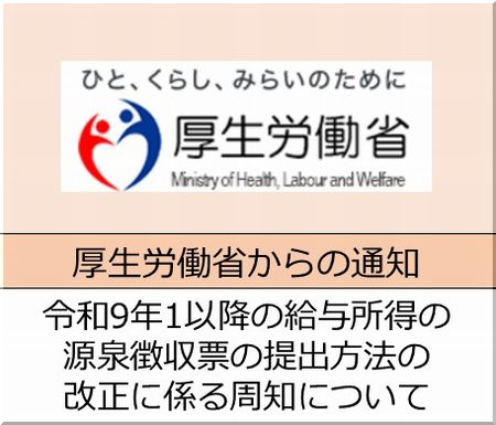 <会員校の皆さまへ>厚生労働省 和9年1月以降の給与所得の源泉徴収票の提出方法の改正に係る周知について