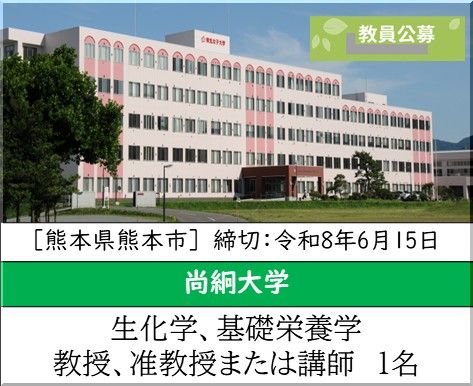 尚絅大学 生活科学部 栄養科学科 [生化学、基礎栄養学」教授、准教授または講師を募集しています