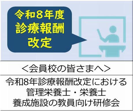 ＜会員校の皆さまへ＞令和8年度 診療報酬改定における管理栄養士・栄養士養成施設の教員向け研修会開催