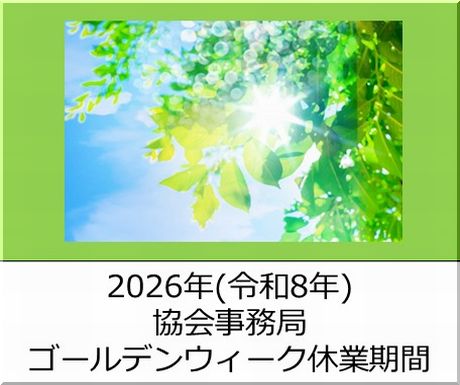 2026年(令和8年)ゴールデンウィーク期間の協会事務局休業日について