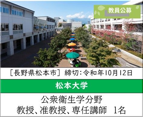 松本大学 人間健康学部 健康栄養学科［公衆衛生学分野] 教授、准教授、専任講師を募集しています