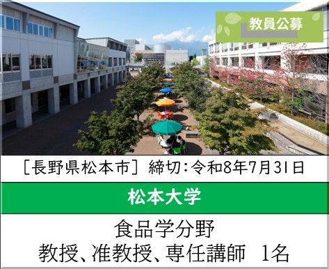 松本大学 人間健康学部 健康栄養学科［食品学分野] 教授、准教授、専任講師を募集しています