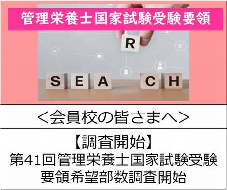 ＜会員校の皆さまへ＞第41回管理栄養士国家試験受験要領希望部数調査について