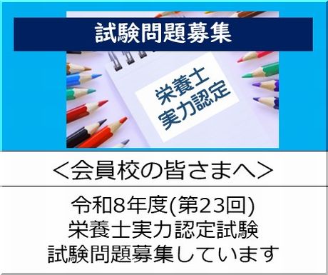 ＜会員校の皆さまへ＞令和8年度(第23回)栄養士実力認定試験の試験問題募集しています