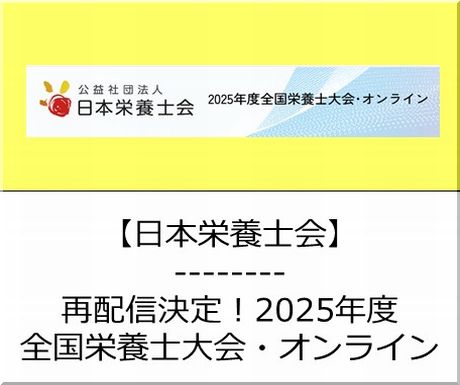 ＜会員校の皆さまへ＞日本栄養士会様：再配信決定！2025年度「全国栄養士大会・オンライン」