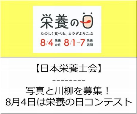 ＜会員校の皆さまへ＞日本栄養士会様：栄養の日・栄養週間 2026の実施および「8月4日は栄養の日」コンテストの開催について