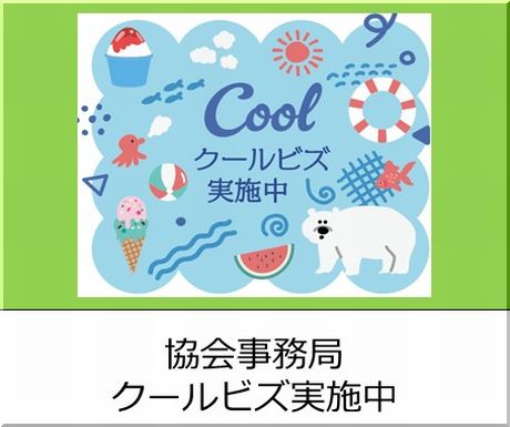 クールビズ実施のご案内