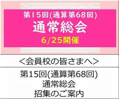 ＜会員校の皆さまへ＞令和8年6月25日「第15回総会(通常第68回)通常総会」開催のご案内