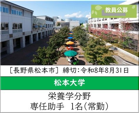 尚絅大学 生活科学部 栄養科学科 [生物学または食品学」助手を募集しています