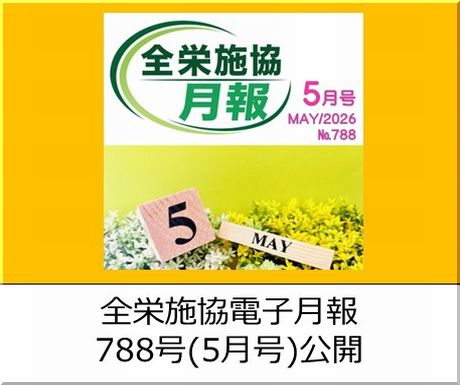 協会月刊誌「電子月報788号（5月号）」を公開しました