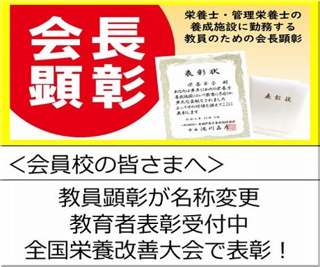 ＜会員校の皆さまへ＞旧教員顕彰が名称変更！令和８年度　永年栄養士・管理栄養士養成教育者表彰候補者の推薦について
