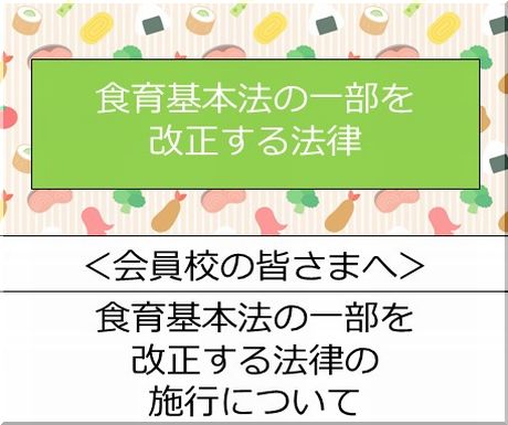 ＜会員校の皆さまへ＞厚生労働省　食育基本法の一部を改正する法律の施行について