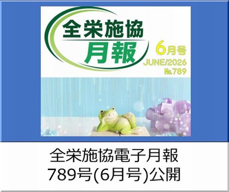 協会月刊誌「電子月報789号（6月号）」が公開中です