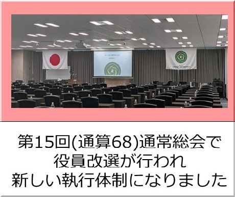 第15回(通算68回)通常総会で役員改選が行われ新しい執行体制になりました