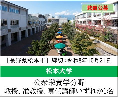 松本大学 人間健康学部 健康栄養学科［公衆栄養学分野] 教授、准教授、専任講師を募集しています