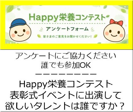 Happy栄養コンテストアンケート実施中！表彰式イベントに出演して欲しいタレントは誰ですか？
