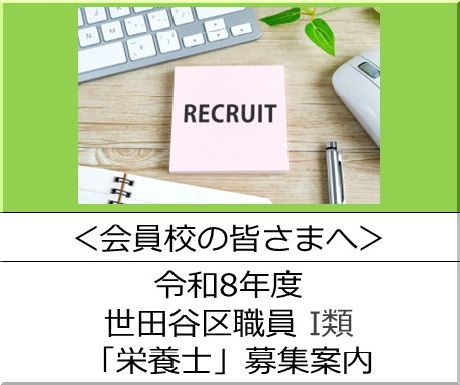 コピー＜会員校の皆さまへ＞令和７年度　世田谷区職員Ⅰ種「栄養士」の募集案内