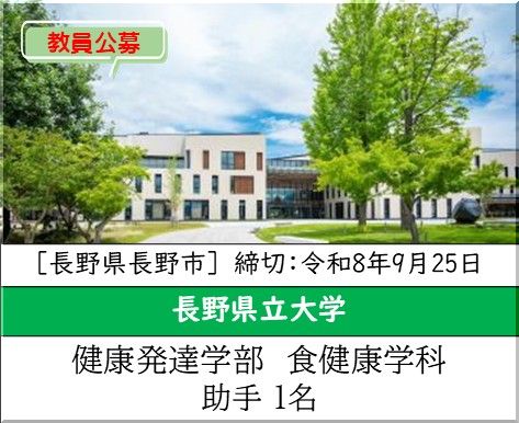 熊本県立大学 環境共生学部 環境共生学科 食健康環境学専攻［栄養運動生理学] 准教授または講師を募集しています