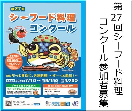 ＜JF全漁連主催＞第27回シーフード料理コンクール作品募集中！