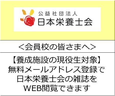 ＜会員校の皆さまへ＞日本栄養士会様：【養成施設現役生対象】メールアドレス登録で日本栄養士会の雑誌をWEB閲覧できます