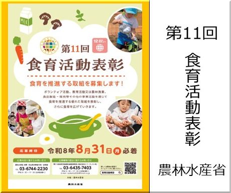 ＜会員校の皆さまへ＞農林水産省 :第11回食育活動表彰～食育を推進する取組を募集します～