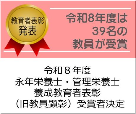 ＜会員校の皆さまへ＞令和８年度 永年栄養士・管理栄養士養成教育者表彰（旧教員顕彰）受賞者決定