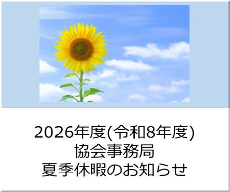 2026年度（令和８年度）協会事務局夏季休暇のお知らせ