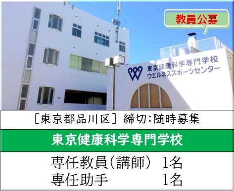 東京健康科学専門学校 栄養士科(スポーツ栄養コース・栄養管理コース) 専任教員(講師)と専任助手を募集しています