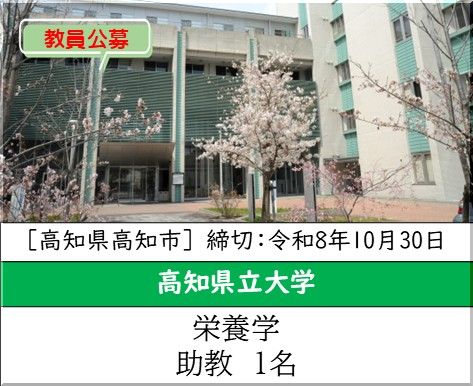 実践女子大学 食科学部 管理栄養学科　助手を募集しています